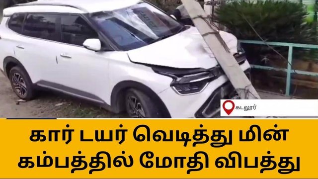 கடலூர்: கார் டயர் வெடித்து மின் கம்பத்தில் மோதி பயங்கர விபத்து!