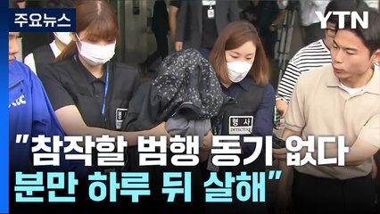 '냉장고 영아 시신' 친모 구속 송치...남편 불송치 / YTN