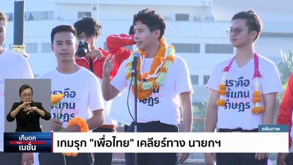  ดีลลับดัน “บิ๊กป้อม” เป็นนายกฯ เรื่องจริง หรือจินตนาการ  | เก็บตกจากเนชั่น |  30มิ.ย.66 | PART 2