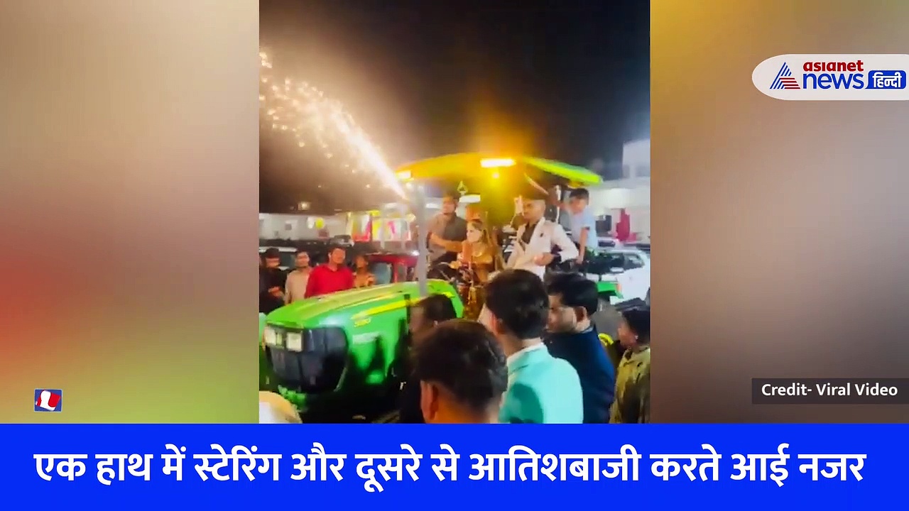 Jabalpur Viral Video: एक हाथ में स्टेयरिंग और दूसरे से आतिशबाजी, दुल्हन की ट्रैक्टर वाली एंट्री देखकर हैरान रह गए बाराती