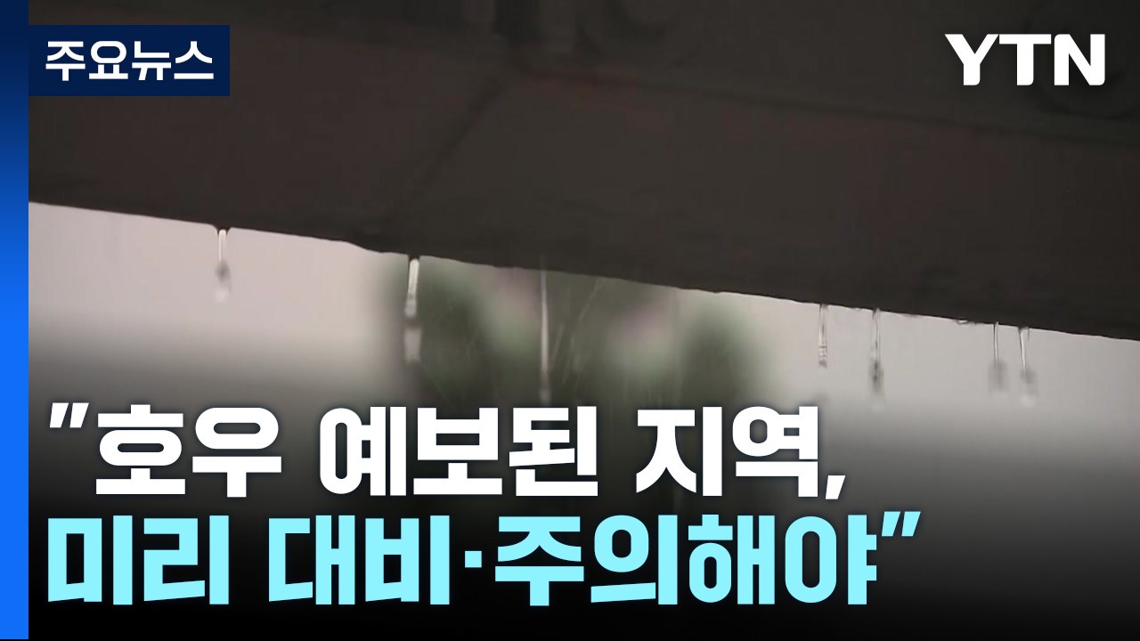 [날씨] 예측 힘든 야행성 게릴라 장마...당분간 내륙은 폭염 / YTN