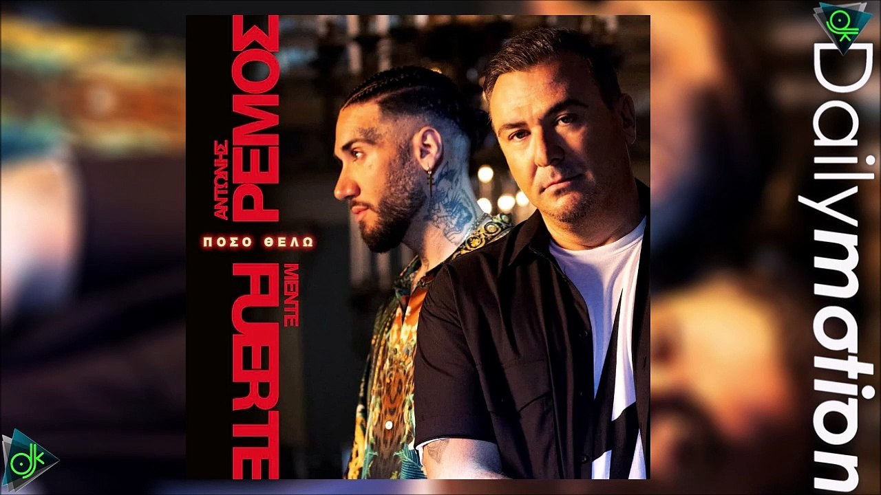 Αντώνης Ρέμος x Mente Fuerte - Πόσο Θέλω