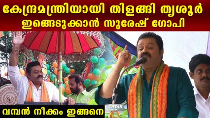 കേന്ദ്ര മന്ത്രിയായി തൃശൂര്‍ കൈയിലെടുക്കാന്‍ സുരേഷ് ഗോപി, വമ്പന്‍ പ്ലാനിങ് ഇങ്ങനെ
