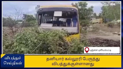 ஈரோடு தனியார் கல்லூரி வாகனம் திடீரென விபத்து-அதிர்ச்சி தகவல்!