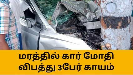திருப்பூர்: மரத்தில் கார் மோதி பயங்கர விபத்து-அதிர்ச்சி தகவல்!