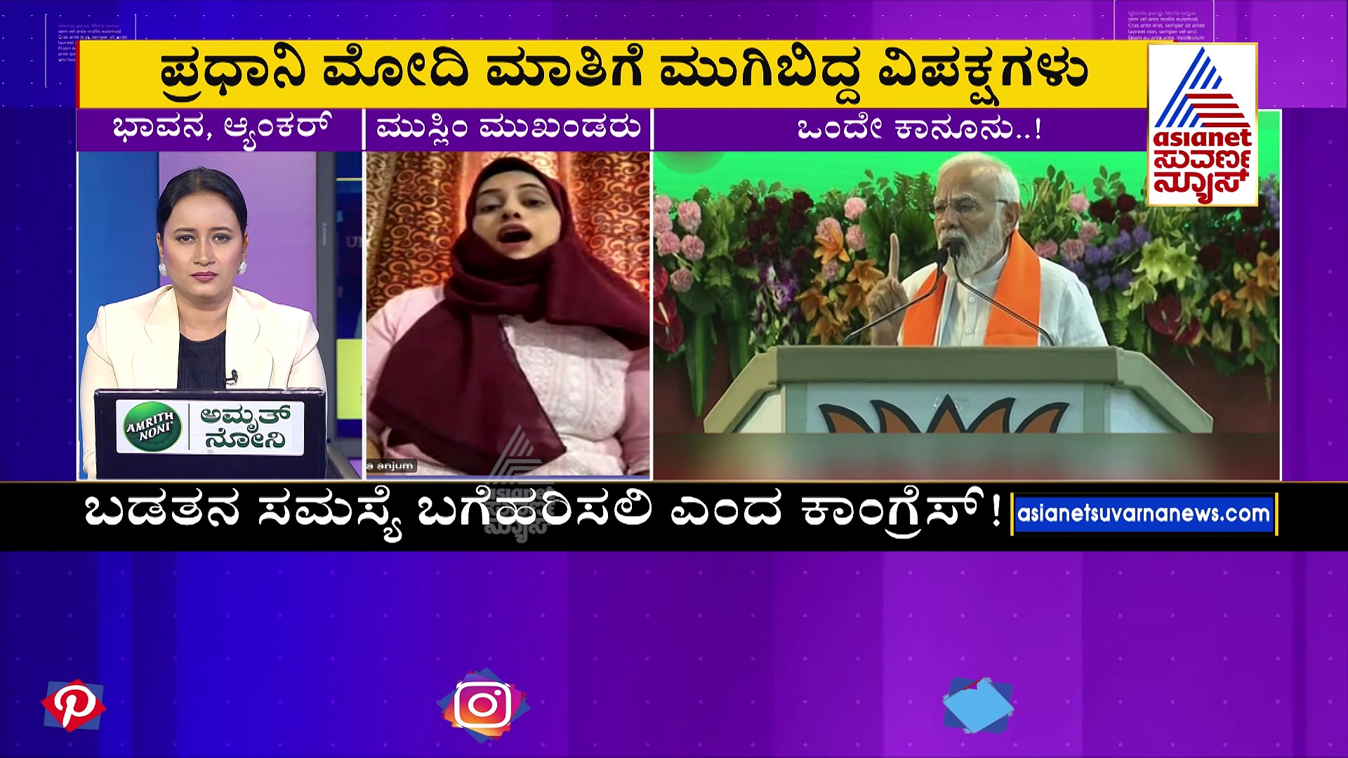 ಒಂದು ದೇಶ, ಒಂದೇ ಕಾನೂನು ಬೇಕಾ ಬೇಡ್ವಾ ?: ಮೋದಿ ಮಾತಿಗೆ ಮುಗಿವಿದ್ದ ವಿಪಕ್ಷಗಳು