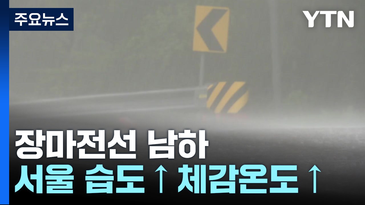 [날씨] 남해안·제주도 강한 장맛비...내일 내륙 폭염 기승 / YTN