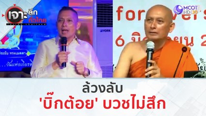 ล้วงลับ 'บิ๊กต้อย' บวชไม่สึก | เจาะลึกทั่วไทย (30 มิ.ย. 66)