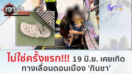 ไม่ใช่ครั้งแรก!!! 19 มิ.ย. เคยเกิด..ทางเลื่อนดอนเมือง 'กินขา' | เจาะลึกทั่วไทย (30 มิ.ย. 66)