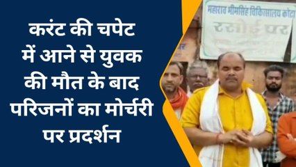 कोटा: विद्युत विभाग की लापरवाही की भेंट चढ़ा युवक, परिजनों ने मोर्चरी के बाहर किया प्रदर्शन