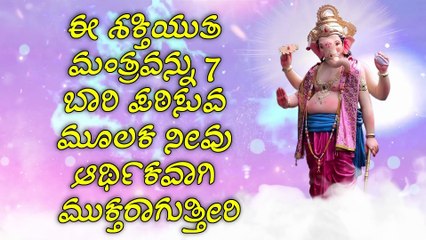 ಈ ಶಕ್ತಿಯುತ ಮಂತ್ರವನ್ನು 7 ಬಾರಿ ಪಠಿಸುವ ಮೂಲಕ ನೀವು ಆರ್ಥಿಕವಾಗಿ ಮುಕ್ತರಾಗುತ್ತೀರಿ