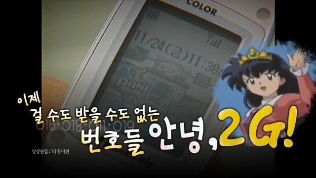 [영상] 019도 서비스 종료 ...011·016·019 추억 속으로 / YTN