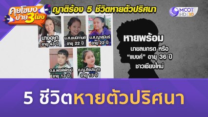 5 ชีวิตหายตัวปริศนา (29 มิ.ย. 66) | คุยโขมงบ่าย 3 โมง