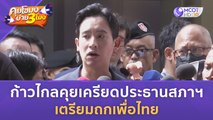 ก้าวไกลคุยเครียดประธานสภาฯ เตรียมถกเพื่อไทย (29 มิ.ย. 66) | คุยโขมงบ่าย 3 โมง