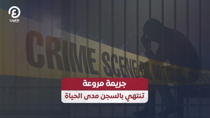 جريمة مروعة تنتهي بالسجن مدى الحياة