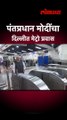 पंतप्रधान मोदींचा दिल्लीत मेट्रो प्रवास