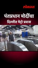 पंतप्रधान मोदींचा दिल्लीत मेट्रो प्रवास