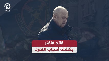 قائد فاغنر يكشف أسباب التمرد