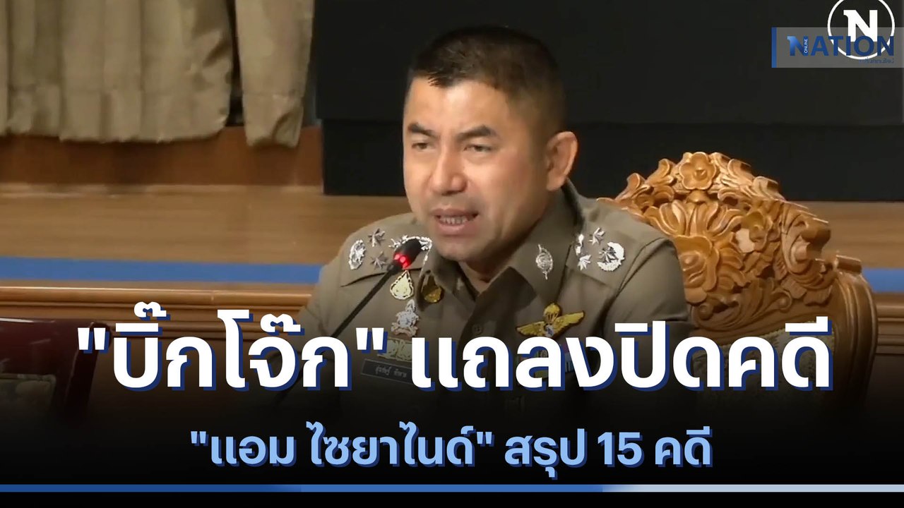 "บิ๊กโจ๊ก" แถลงปิดคดี "แอม ไซยาไนด์" สรุป 15 คดี | เนชั่นทันข่าวเที่ยง | NationTV22