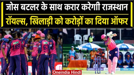 Jos Buttler के साथ करार की तैयारी में Rajasthan Royals, दिया करोड़ों का ऑफर | वनइंडिया हिंदी