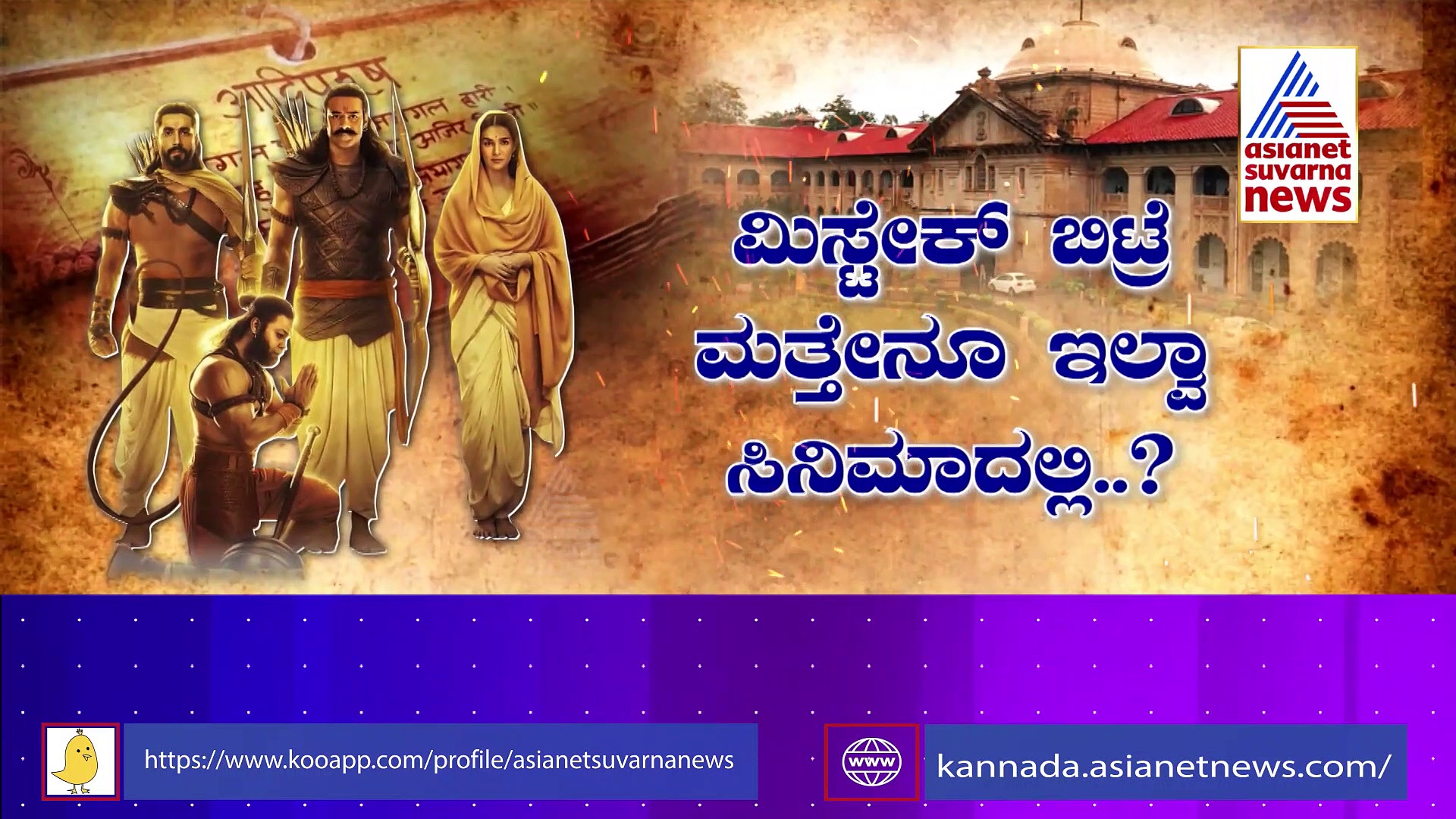 ವಿವಾದಗಳ ಸುಳಿಯಲ್ಲಿ ಆದಿಪುರುಷ್‌: ಸಿನಿಮಾದವರು ಕುರಾನ್, ಬೈಬಲ್‌ನಿಂದ ದೂರವಿರಿ ಅಂದಿದ್ದೇಕೆ ಕೋರ್ಟ್‌ ?