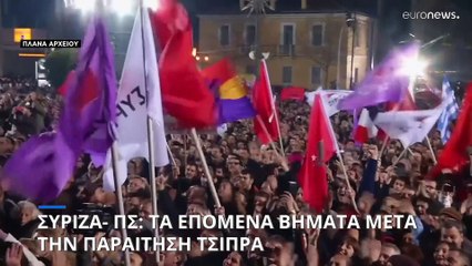 ΣΥΡΙΖΑ-ΠΣ: Τα αναγκαία βήματα μετά την παραίτηση Τσίπρα