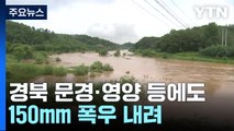 경북 영주 산사태 매몰 14개월 영아 숨져...장마 피해 잇따라 / YTN