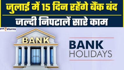 Bank Holidays In July 2023: 15 दिन रहेंगे जुलाई में बैंक बंद, फटाफट निपटालें सारे काम | GoodReturns