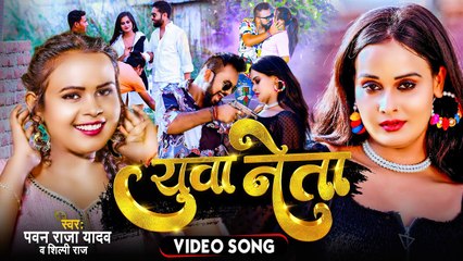 #Video - #Shilpi Raj | युवा नेता | #Pawan Raja Yadav | Bhojpuri New Song 2023 | Yuva Neta