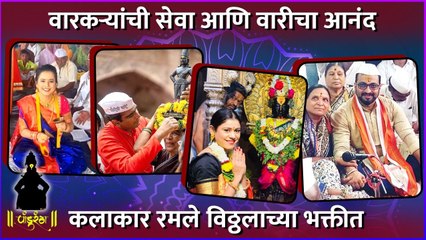 कलाकार रमले विठ्ठलाच्या भक्तीत | Ashwini Mahangade | Amol Kolhe