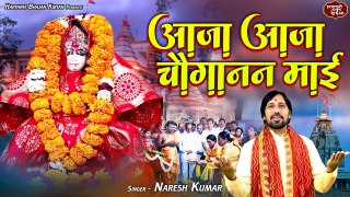 चौगानन माता भजन | आजा आजा चौगानन माई | Naresh Kumar | Chouganan Mata Bhajan | Haryanvi Bhajan Kirtan
