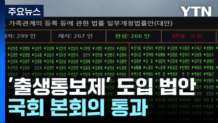 '출생통보제' 국회 통과...여야, 이태원 특별법·노란봉투법 격돌 / YTN