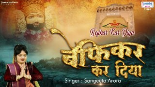 बेफिकर कर दिया | New Shyam Baba Bhajan | Befikar Kar Diya | श्याम भजन | Sangeeta Arora ~ @saawariya