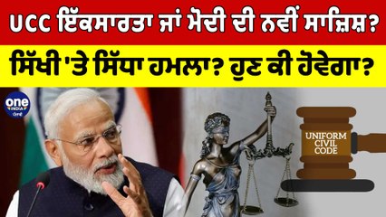 UCC ਇੱਕਸਾਰਤਾ ਜਾਂ Modi ਦੀ ਨਵੀਂ ਸਾਜ਼ਿਸ਼? ਸਿੱਖੀ 'ਤੇ ਸਿੱਧਾ ਹਮਲਾ? ਹੁਣ ਕੀ ਹੋਵੇਗਾ? |OneIndia Punjabi