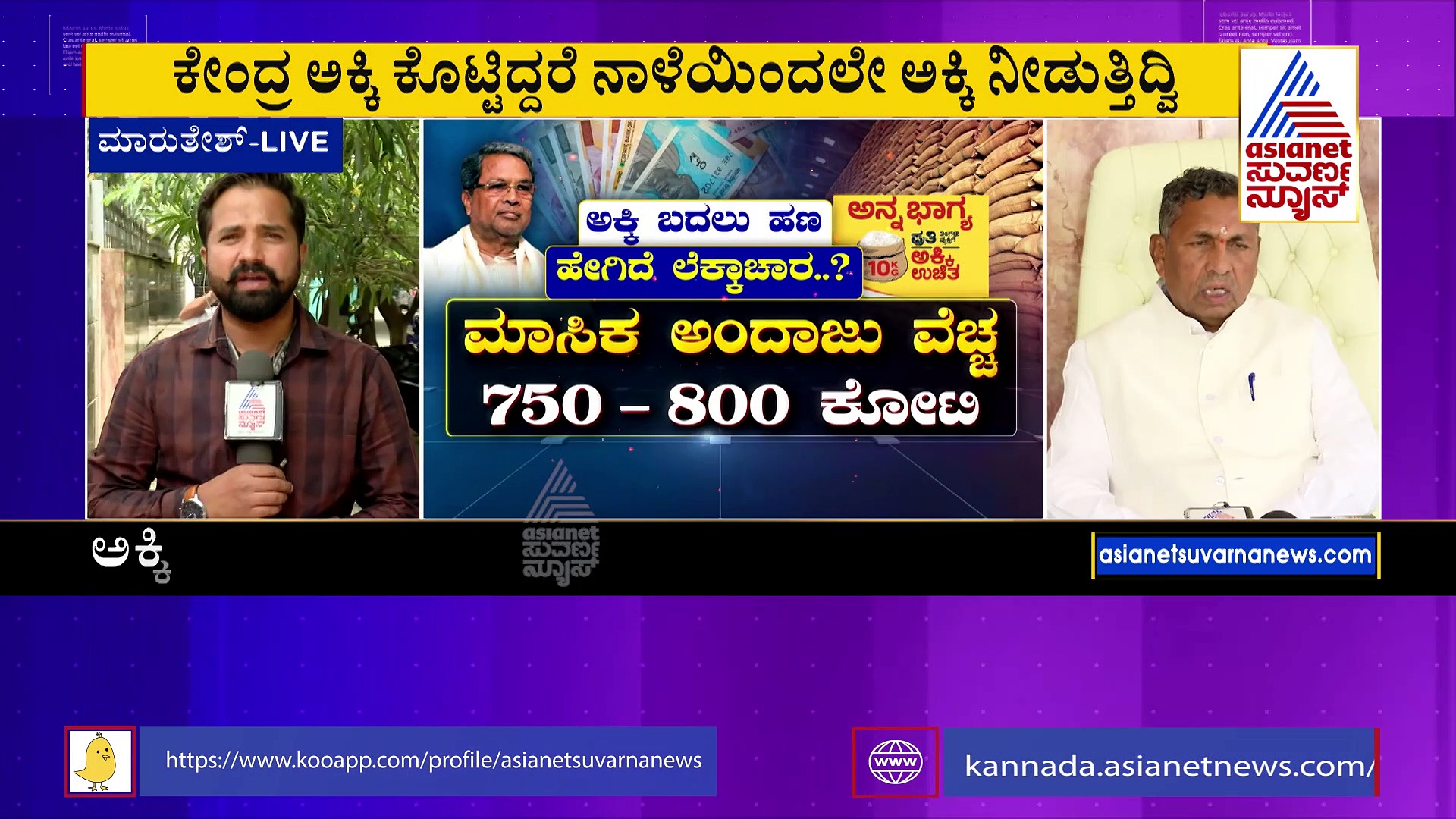  ನಾಳೆಯಿಂದಲೇ ಅನ್ನಭಾಗ್ಯ ಯೋಜನೆ ಜಾರಿ, ಹಣ ಕೂಡ ಅಕೌಂಟ್‌ಗೆ ಬರಲಿದೆ: ಮುನಿಯಪ್ಪ