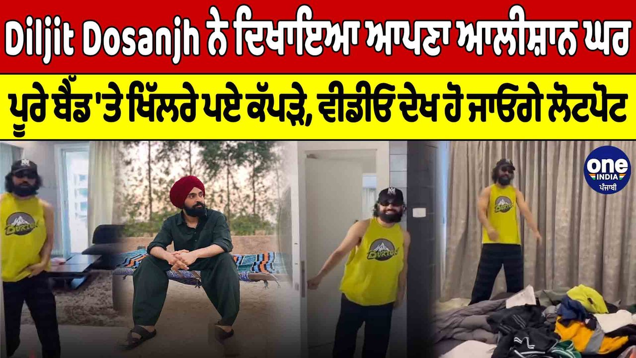 Diljit Dosanjh ਨੇ ਦਿਖਾਇਆ ਆਪਣਾ ਆਲੀਸ਼ਾਨ ਘਰ, ਪੂਰੇ ਬੈੱਡ 'ਤੇ ਖਿੱਲਰੇ ਪਏ ਕੱਪੜੇ |OneIndia Punjabi