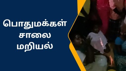 10 நாட்களுக்கும் மேலாக குடிநீர் வரவில்லை -பொதுமக்கள் சாலை மறியல்!