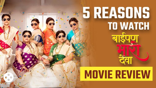 Movie Review Baipan Bhari Deva | 5 Reasons to Watch| बाईपण भारी देवा सिनेमा कसा आहे जाणून घ्या | CH2