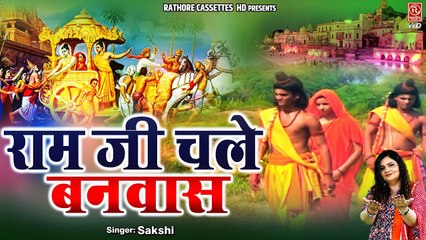 Ram Ji Chale Banvas - राम जी चले बनवास || Sita Ram Popular Bhajan || Ram Banvas | Rathore Cassettes