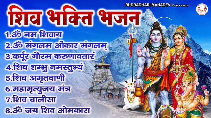 शिव भक्ति भजन - ॐ नमः शिवाय, कर्पूर गौरम करुणावतारं, शिव अमृतवाणी, महामृत्युंजय मंत्र, शिव चालीसा ~ @RudraDhariMahadev