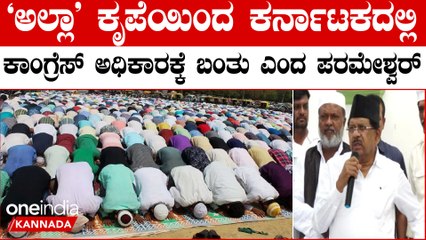 G  ಪರಮೇಶ್ವರ್ ಗೆ ಟೋಪಿ ಹಾಕಿ ಮುಂದಿನ ಸಿಎಂ ನೀವೇ ಆಗಲಿ ಎಂದು ಹಾರೈಸಿದ ಮುಸ್ಲಿಮರು