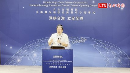 日立先端科技開發中心竹北正式啟用，台灣半導體產業再升級🚀