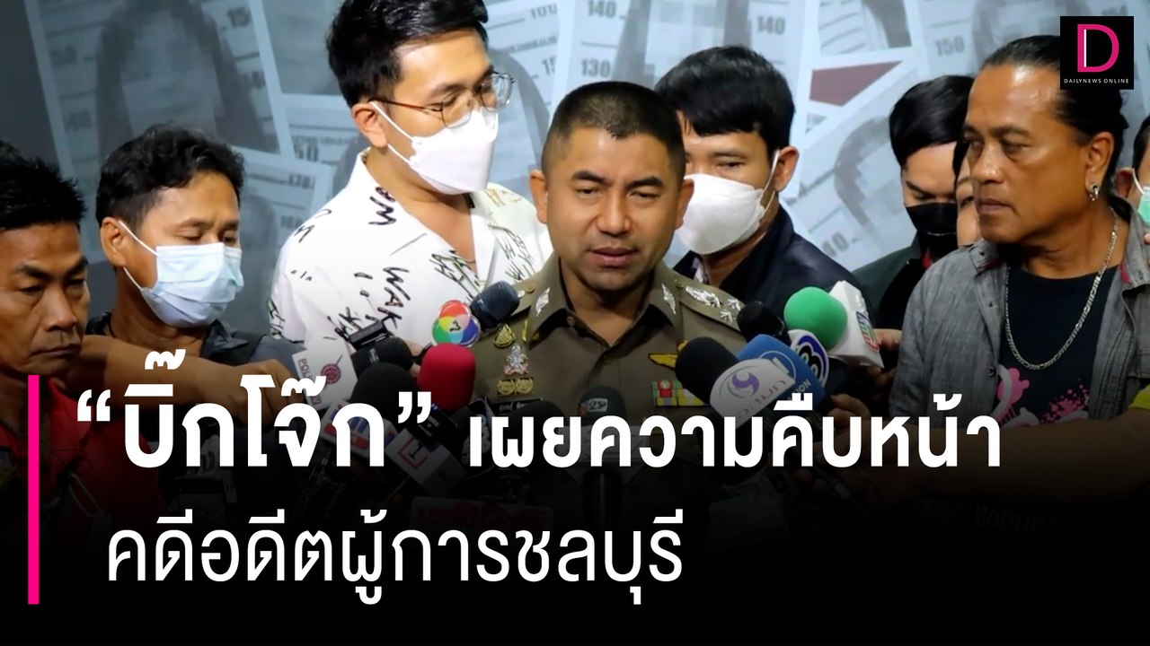 "บิ๊กโจ๊ก" เผยจับหนุ่มเอี่ยวคดีผู้การชลฯโยงเส้น...