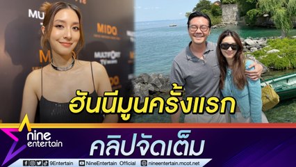 “มิว” ควง “เซนต์” จัดทริปฮันนีมูนยุโรป หลังแต่ง 3 ปี ลุ้น! ข่าวดีมีลูกคนที่ 2 (คลิปจัดเต็ม)