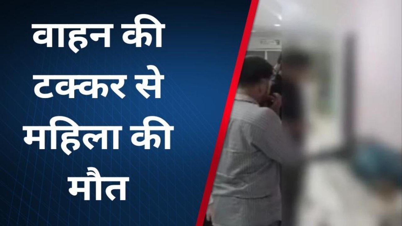 देवास: अज्ञात वाहन की टक्कर से महिला की मौत, परिवार में पसरा मातम