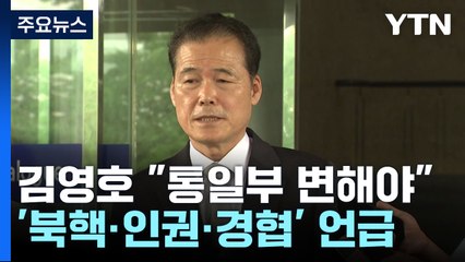 김영호 "북핵·인권·경협 삼위일체 논의 고려...통일부 변해야" / YTN