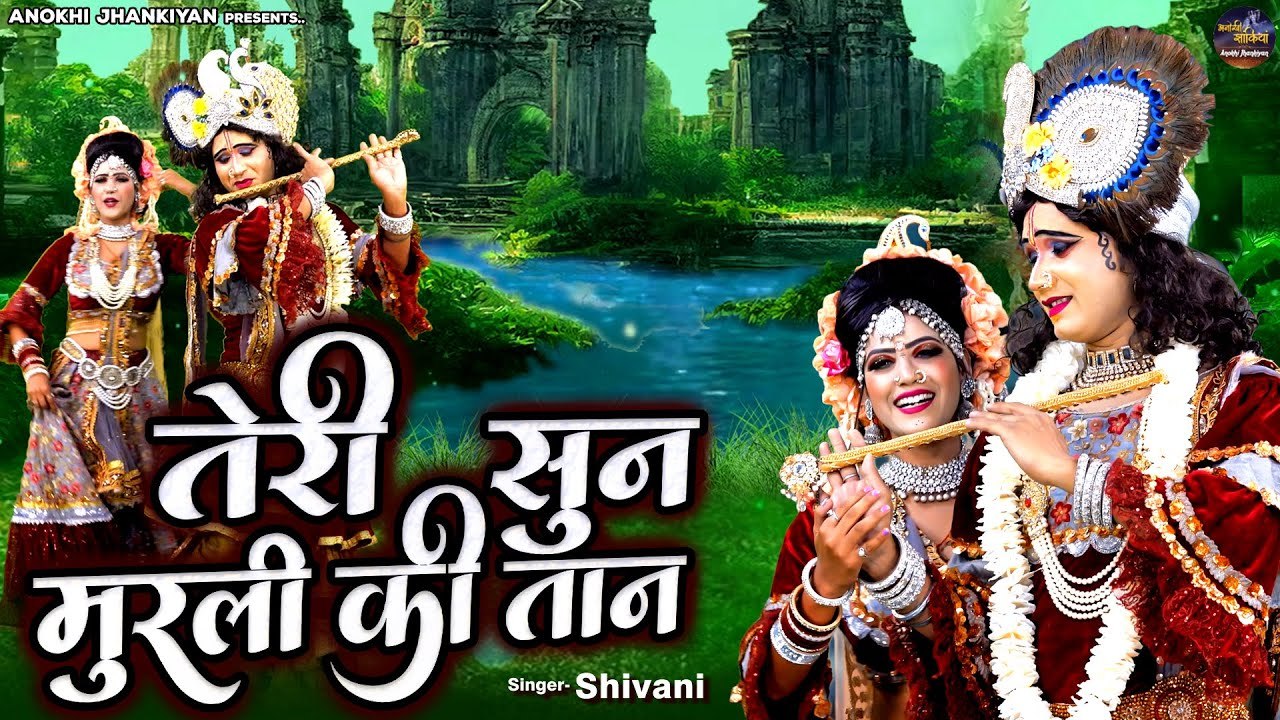 राधा कृष्ण झांकी स्पेशल भजन -- तेरी सुन मुरली की तान -- Radha Krishan Jhanki Song -- Dj Dance Bhajan_2