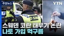 '코란 불태우기'에 수수방관?...스웨덴 나토 가입 '먹구름' / YTN