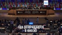 День голосования: США возвращаются в ЮНЕСКО