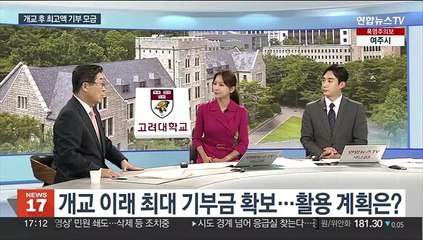 [초대석] 고려대에 630억 원 익명 기부…개교 이래 최대규모 모금
